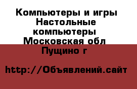 Компьютеры и игры Настольные компьютеры. Московская обл.,Пущино г.